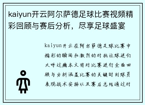 kaiyun开云阿尔萨德足球比赛视频精彩回顾与赛后分析，尽享足球盛宴