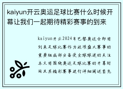 kaiyun开云奥运足球比赛什么时候开幕让我们一起期待精彩赛事的到来