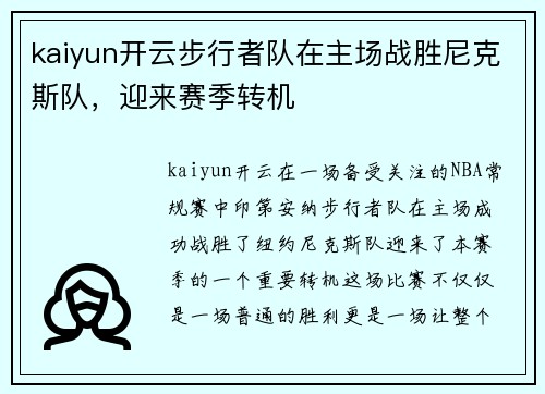 kaiyun开云步行者队在主场战胜尼克斯队，迎来赛季转机