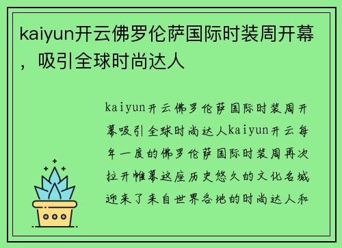kaiyun开云佛罗伦萨国际时装周开幕，吸引全球时尚达人