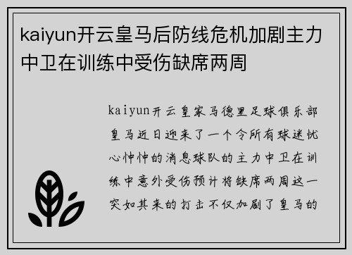 kaiyun开云皇马后防线危机加剧主力中卫在训练中受伤缺席两周