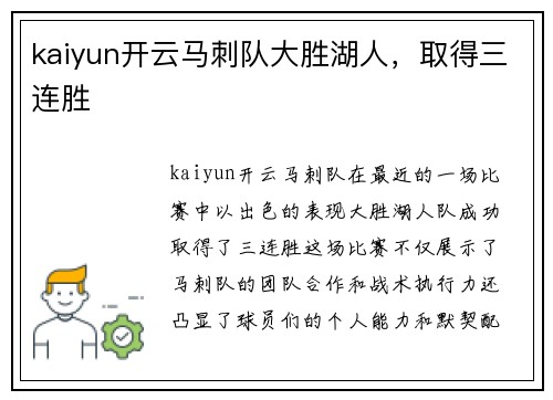 kaiyun开云马刺队大胜湖人，取得三连胜