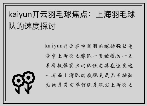 kaiyun开云羽毛球焦点：上海羽毛球队的速度探讨
