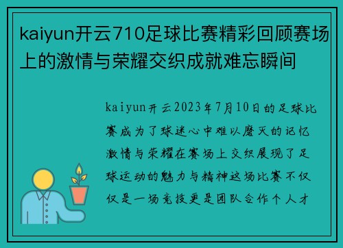 kaiyun开云710足球比赛精彩回顾赛场上的激情与荣耀交织成就难忘瞬间