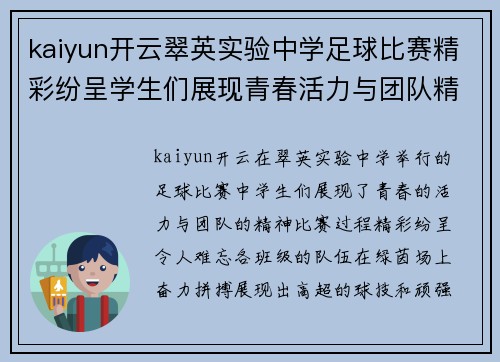 kaiyun开云翠英实验中学足球比赛精彩纷呈学生们展现青春活力与团队精神