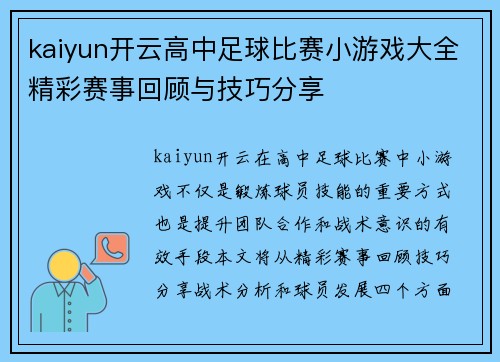kaiyun开云高中足球比赛小游戏大全精彩赛事回顾与技巧分享