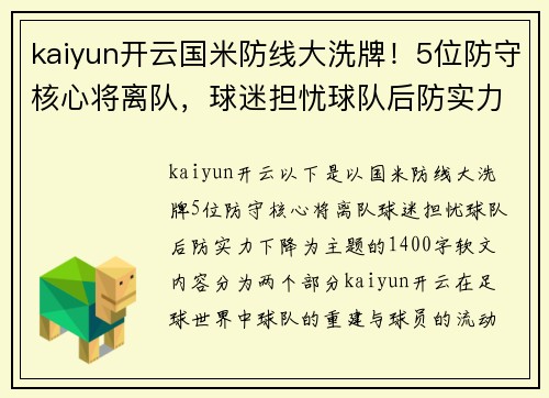 kaiyun开云国米防线大洗牌！5位防守核心将离队，球迷担忧球队后防实力下降