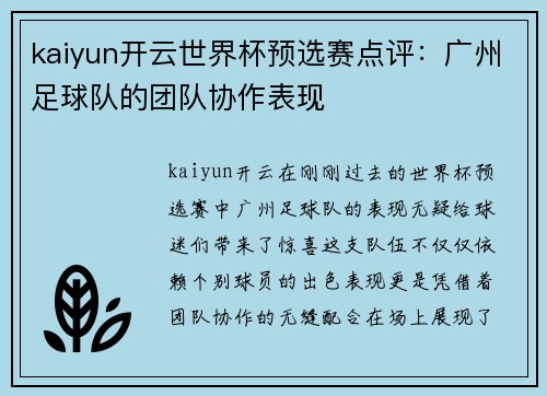 kaiyun开云世界杯预选赛点评：广州足球队的团队协作表现