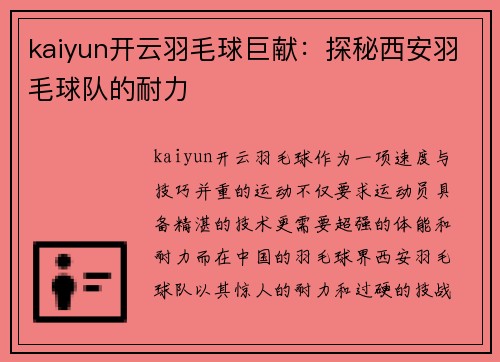 kaiyun开云羽毛球巨献：探秘西安羽毛球队的耐力