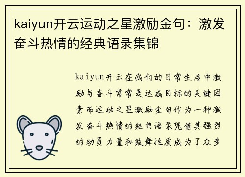 kaiyun开云运动之星激励金句：激发奋斗热情的经典语录集锦