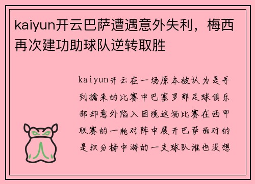 kaiyun开云巴萨遭遇意外失利，梅西再次建功助球队逆转取胜