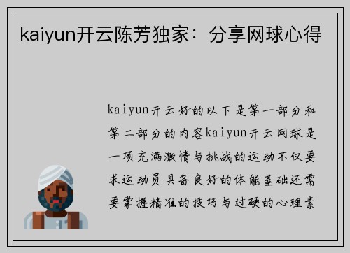 kaiyun开云陈芳独家：分享网球心得