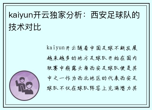kaiyun开云独家分析：西安足球队的技术对比