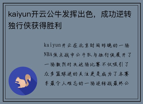 kaiyun开云公牛发挥出色，成功逆转独行侠获得胜利