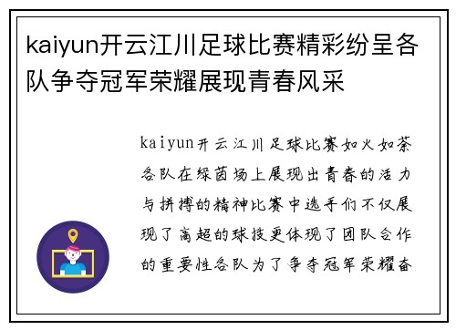 kaiyun开云江川足球比赛精彩纷呈各队争夺冠军荣耀展现青春风采