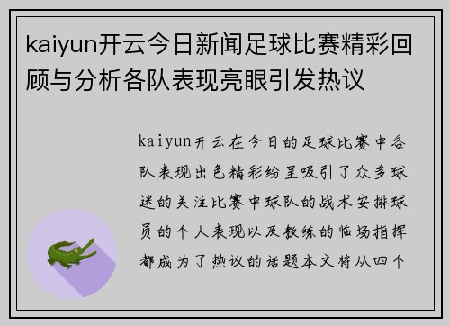 kaiyun开云今日新闻足球比赛精彩回顾与分析各队表现亮眼引发热议