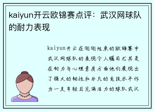 kaiyun开云欧锦赛点评：武汉网球队的耐力表现