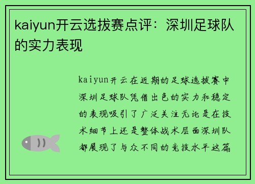 kaiyun开云选拔赛点评：深圳足球队的实力表现