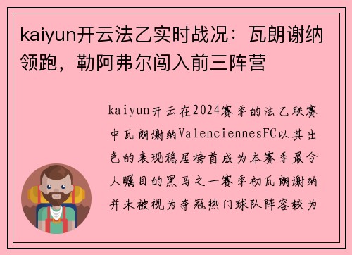 kaiyun开云法乙实时战况：瓦朗谢纳领跑，勒阿弗尔闯入前三阵营