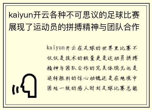 kaiyun开云各种不可思议的足球比赛展现了运动员的拼搏精神与团队合作的魅力