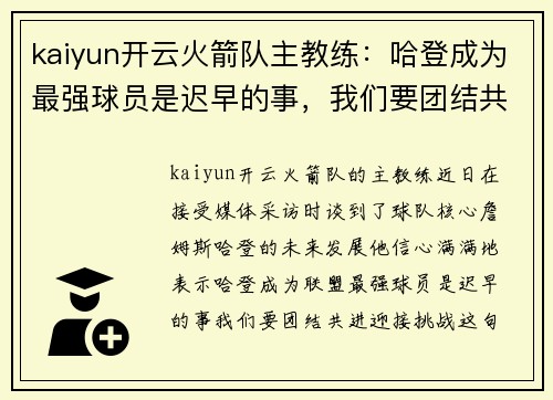 kaiyun开云火箭队主教练：哈登成为最强球员是迟早的事，我们要团结共进
