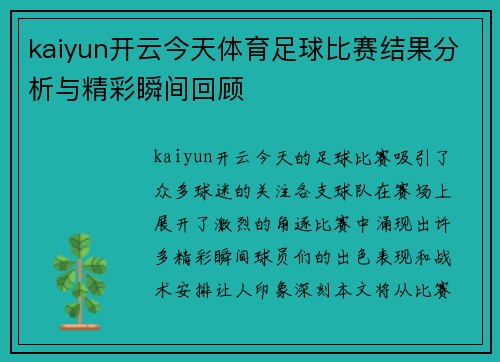 kaiyun开云今天体育足球比赛结果分析与精彩瞬间回顾