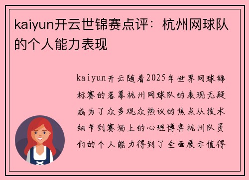 kaiyun开云世锦赛点评：杭州网球队的个人能力表现