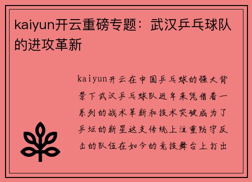 kaiyun开云重磅专题：武汉乒乓球队的进攻革新
