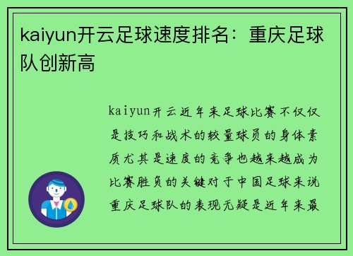 kaiyun开云足球速度排名：重庆足球队创新高