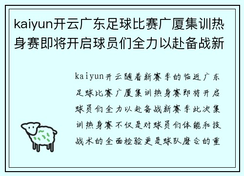 kaiyun开云广东足球比赛广厦集训热身赛即将开启球员们全力以赴备战新赛季