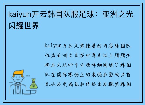 kaiyun开云韩国队服足球：亚洲之光闪耀世界