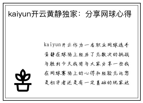 kaiyun开云黄静独家：分享网球心得