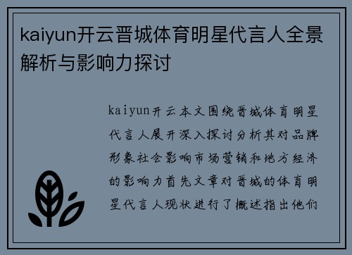 kaiyun开云晋城体育明星代言人全景解析与影响力探讨