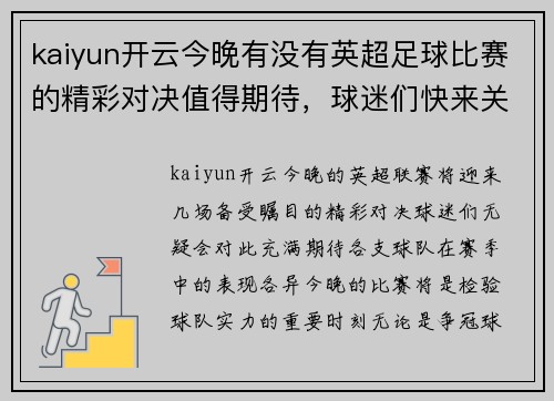 kaiyun开云今晚有没有英超足球比赛的精彩对决值得期待，球迷们快来关注吧