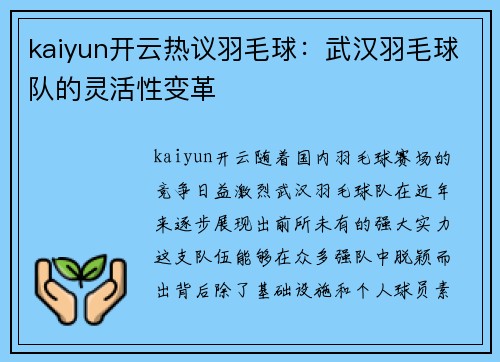 kaiyun开云热议羽毛球：武汉羽毛球队的灵活性变革