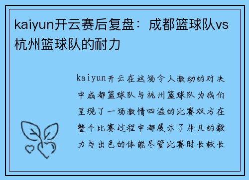 kaiyun开云赛后复盘：成都篮球队vs杭州篮球队的耐力