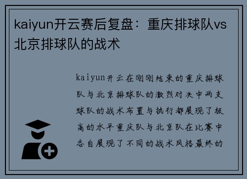 kaiyun开云赛后复盘：重庆排球队vs北京排球队的战术