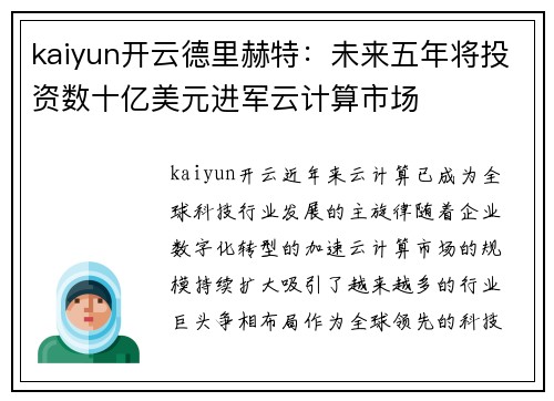 kaiyun开云德里赫特：未来五年将投资数十亿美元进军云计算市场