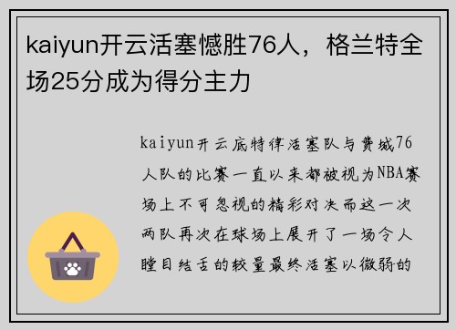 kaiyun开云活塞憾胜76人，格兰特全场25分成为得分主力