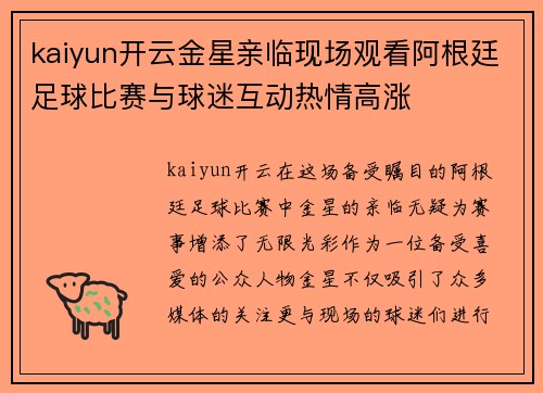 kaiyun开云金星亲临现场观看阿根廷足球比赛与球迷互动热情高涨