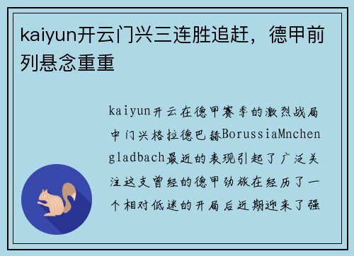 kaiyun开云门兴三连胜追赶，德甲前列悬念重重