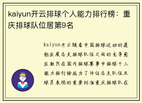 kaiyun开云排球个人能力排行榜：重庆排球队位居第9名