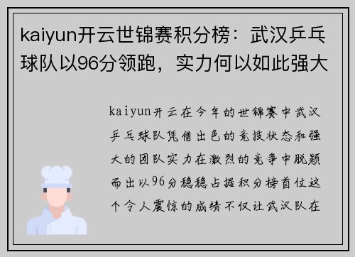 kaiyun开云世锦赛积分榜：武汉乒乓球队以96分领跑，实力何以如此强大？