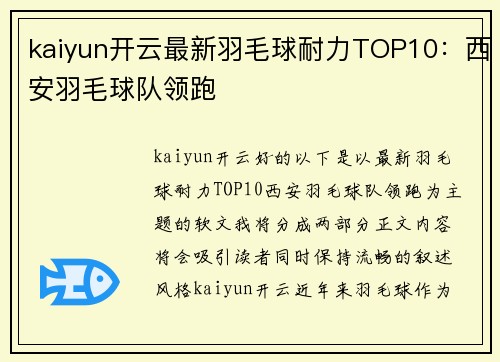 kaiyun开云最新羽毛球耐力TOP10：西安羽毛球队领跑