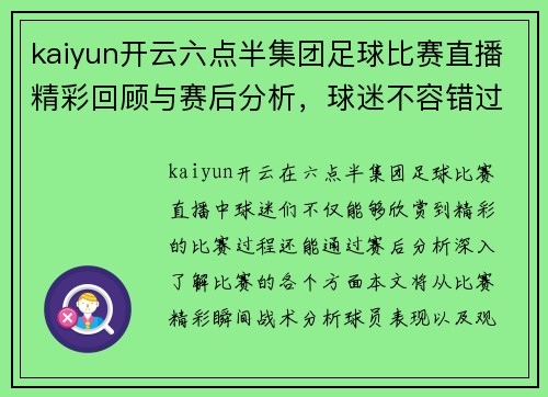 kaiyun开云六点半集团足球比赛直播精彩回顾与赛后分析，球迷不容错过