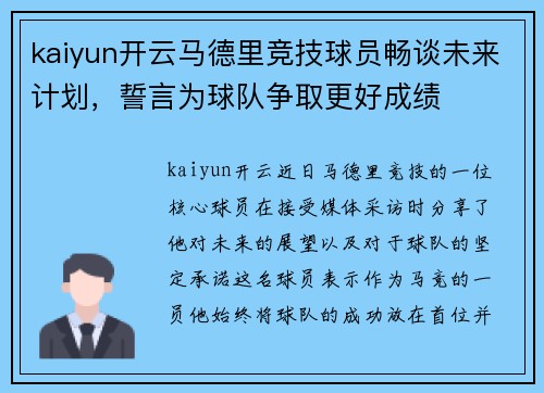 kaiyun开云马德里竞技球员畅谈未来计划，誓言为球队争取更好成绩
