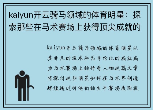 kaiyun开云骑马领域的体育明星：探索那些在马术赛场上获得顶尖成就的传奇人物