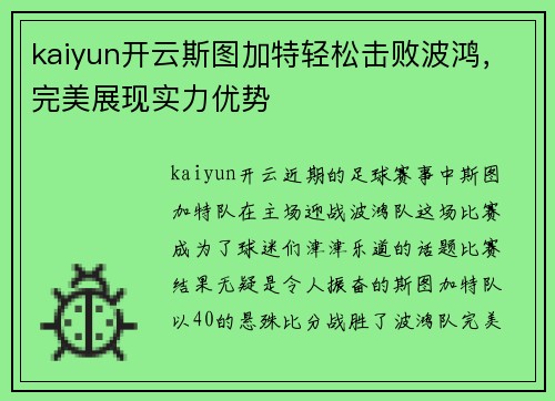 kaiyun开云斯图加特轻松击败波鸿，完美展现实力优势