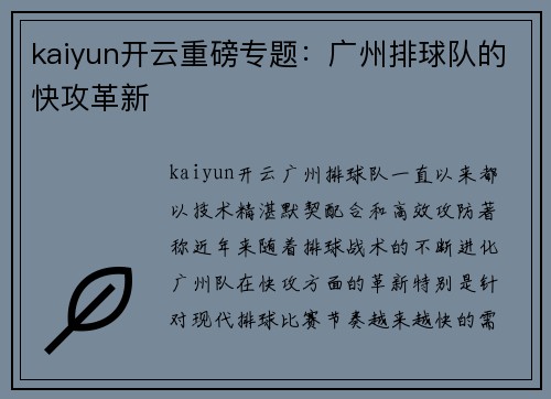 kaiyun开云重磅专题：广州排球队的快攻革新