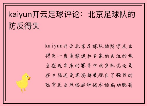 kaiyun开云足球评论：北京足球队的防反得失